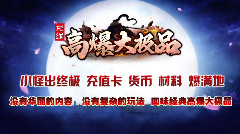 龙缘高爆大极品游戏纯净最新版图2