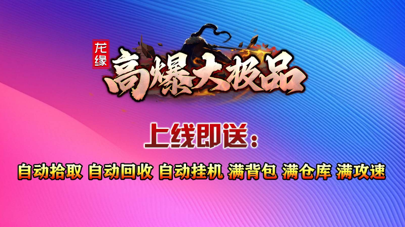 龙缘高爆大极品游戏纯净最新版图4