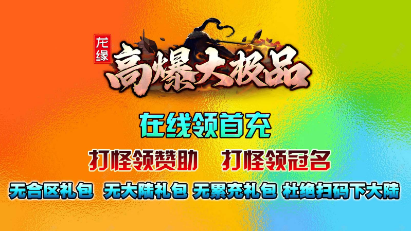 龙缘高爆大极品游戏纯净最新版图5