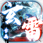 玄雷无双专属安卓版 V4.5.2