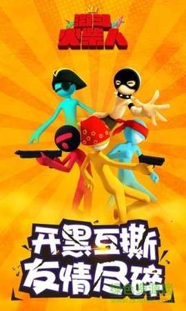 激斗火柴人体验服图1
