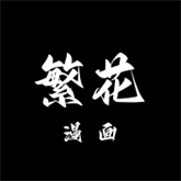 繁花漫画手机版