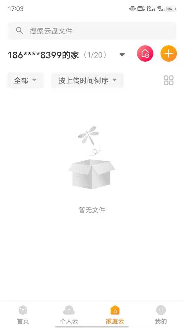 沃家云盘安卓免费版图2