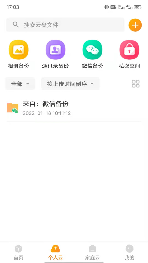 沃家云盘安卓免费版图3