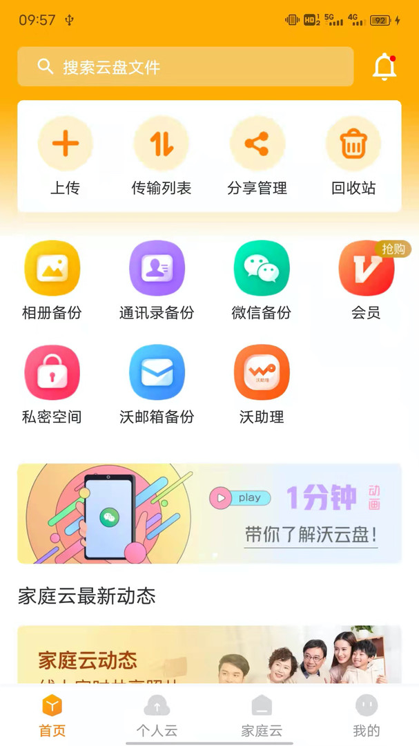 沃家云盘安卓免费版图4