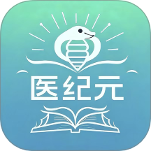 医纪元