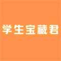 学生宝藏君安卓版 v1.3.3