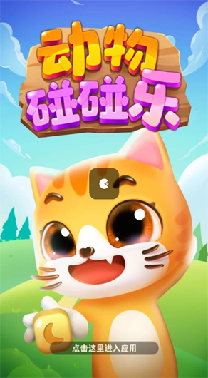 动物碰碰乐