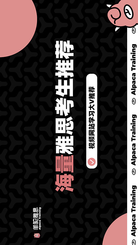 羊驼雅思(3)