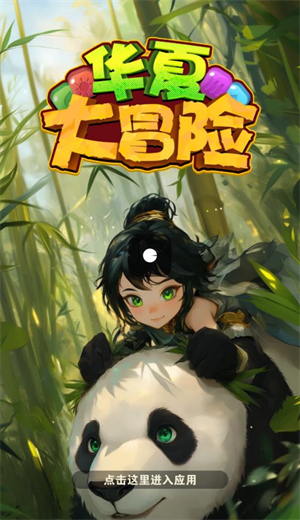 华夏大冒险图2