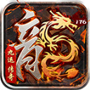 九运传奇之封印176手游直装版 V4.5.0