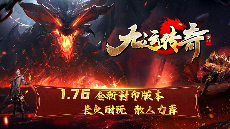 九运传奇之封印176官方最新版