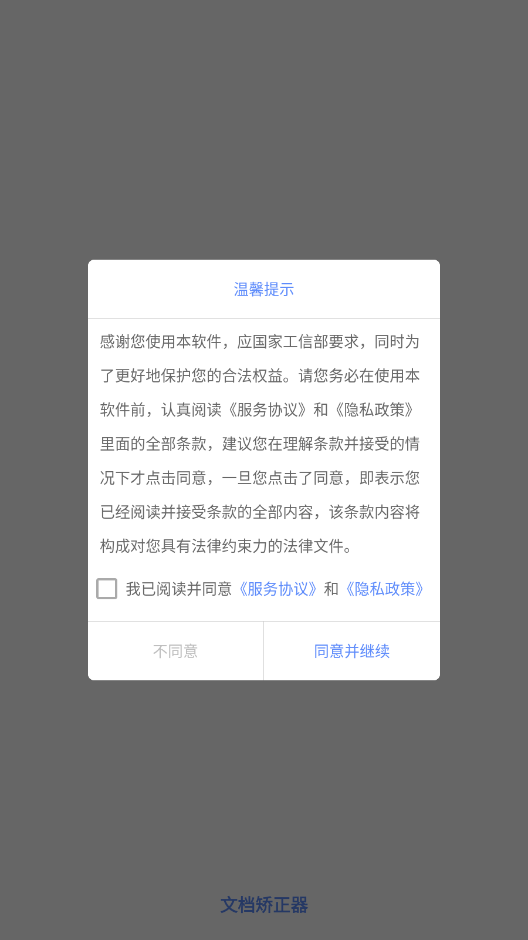 文档矫正器
