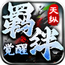 天纵羁绊觉醒安卓直装版 V4.5.1