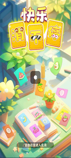 快乐消不停手游直装版图3