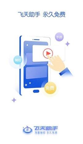 飞天助手免费版图1