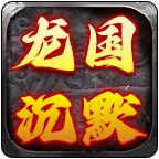 龙国沉默手机正版 V4.5.2