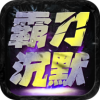 霸刀沉默游戏纯净最新版 V1.0.0