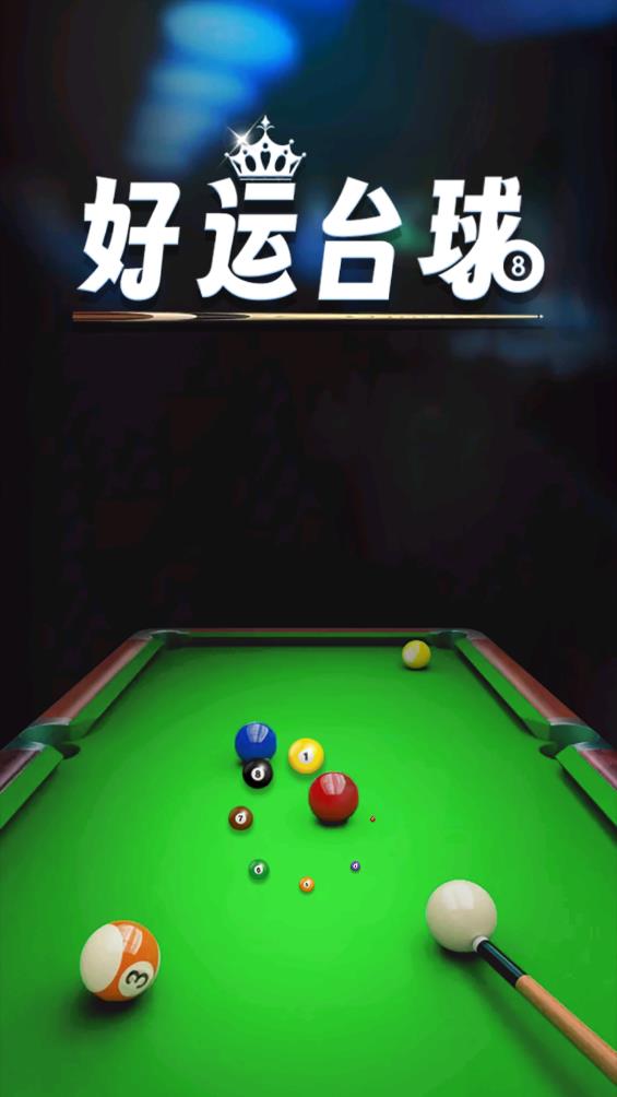 好运台球图1