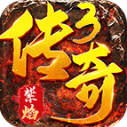紫焰传奇3手游直装版 V4.7.7