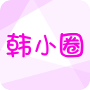 韩小圈官方正版