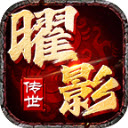 曜影传世手机正版 V1.6.208.9