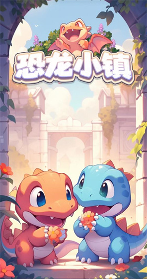 恐龙小镇