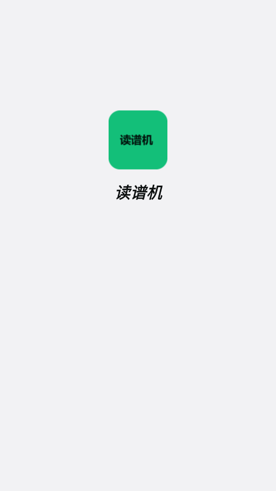 读谱机正版图2