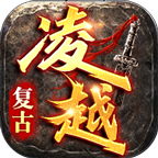 凌越传奇游戏完整版