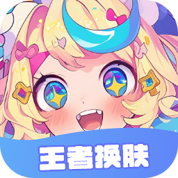 王者换肤