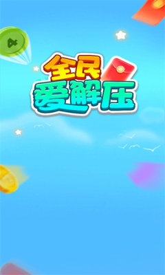 全民爱解压图2