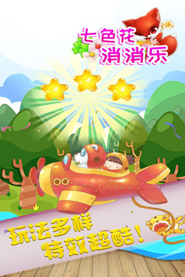 七色花消消乐图3