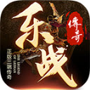 乐战传奇最新版 V4.5.3