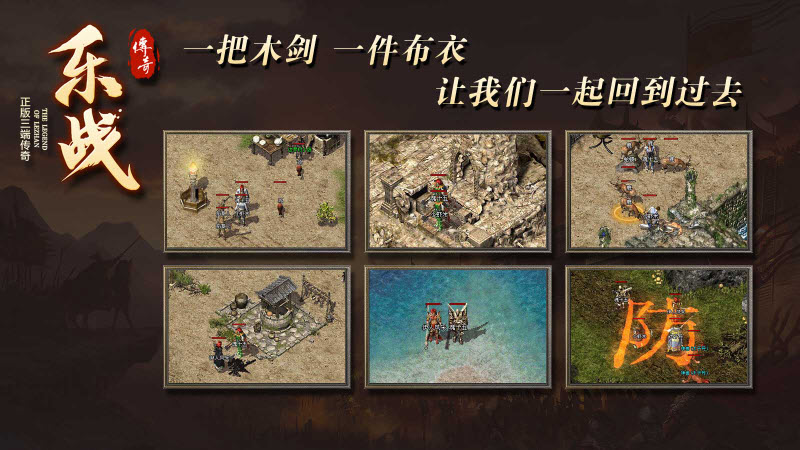 乐战传奇游戏无广告版