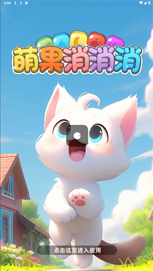 萌果消消消