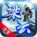 梁云冰雪免费原版 V4.5.1