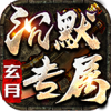 玄月专属沉默最新免费版 V4.4.9