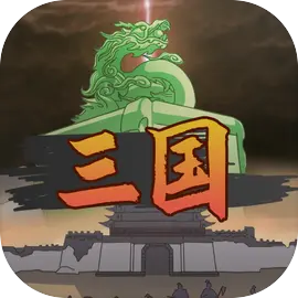 三国伐逆免费原版