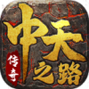 中天强者之路游戏官方版 V4.5.1