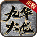 九华火龙手游直装版