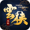 云侠沉默免费版 V4.5.1