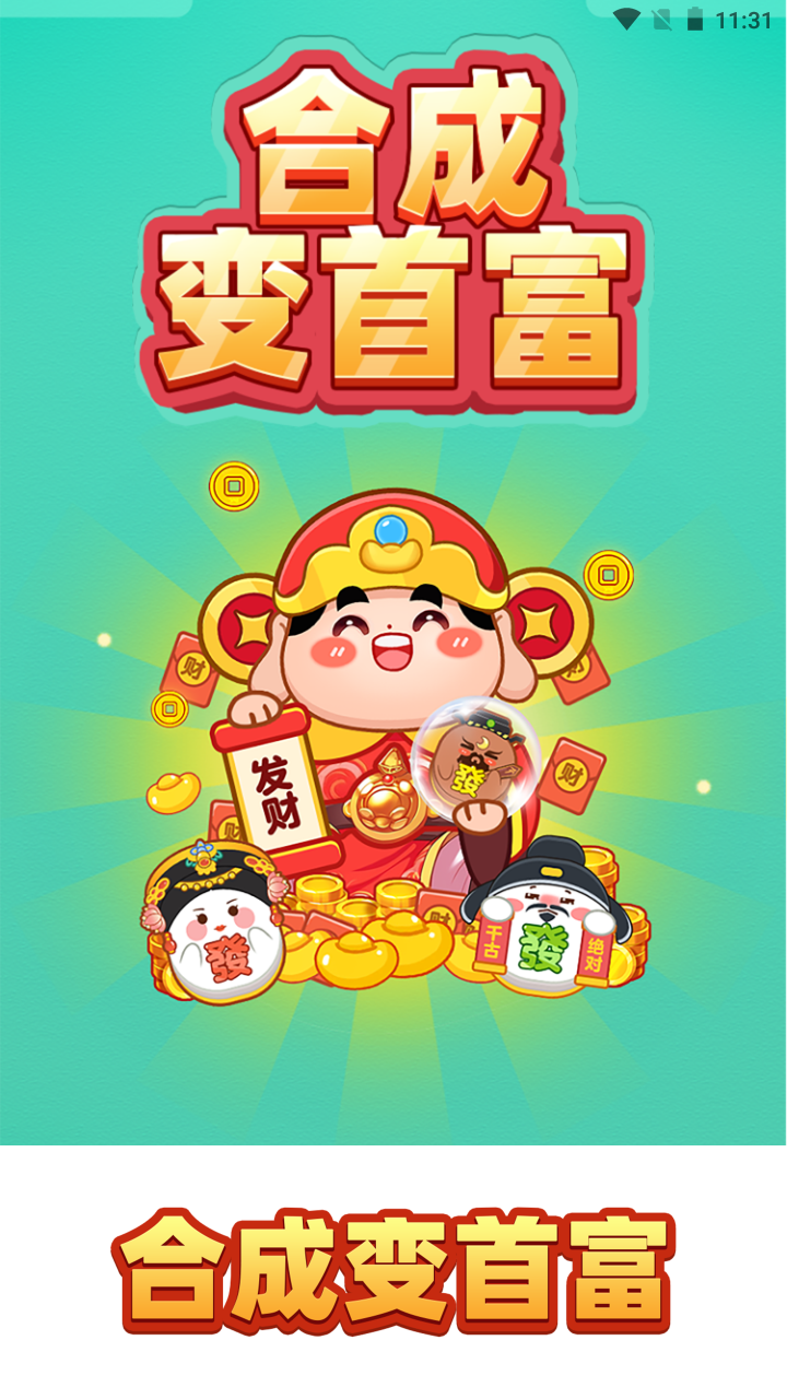 合成变首富图2