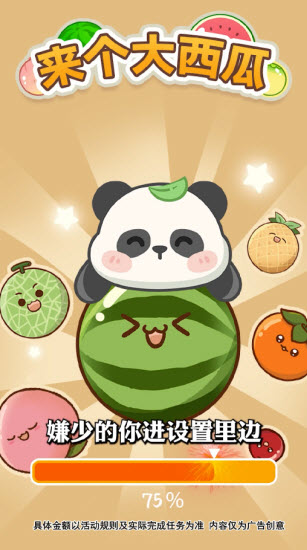 来个大西瓜