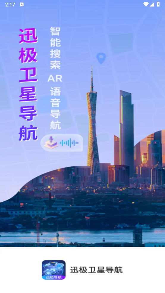 迅极卫星导航手机最新版(2)