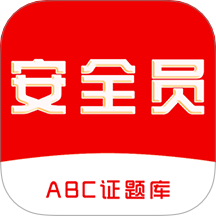 安全员全题库 v1.0.0