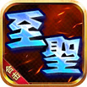 至圣传奇游戏纯净最新版 V4.5.3