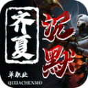 齐夏上古沉默安卓免费版 V4.5.1