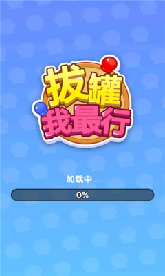 拔罐我最行(1)
