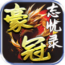 豪冠忘忧录安卓官方版 V4.5.1