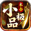 木合小极品安卓直装版 V4.5.1